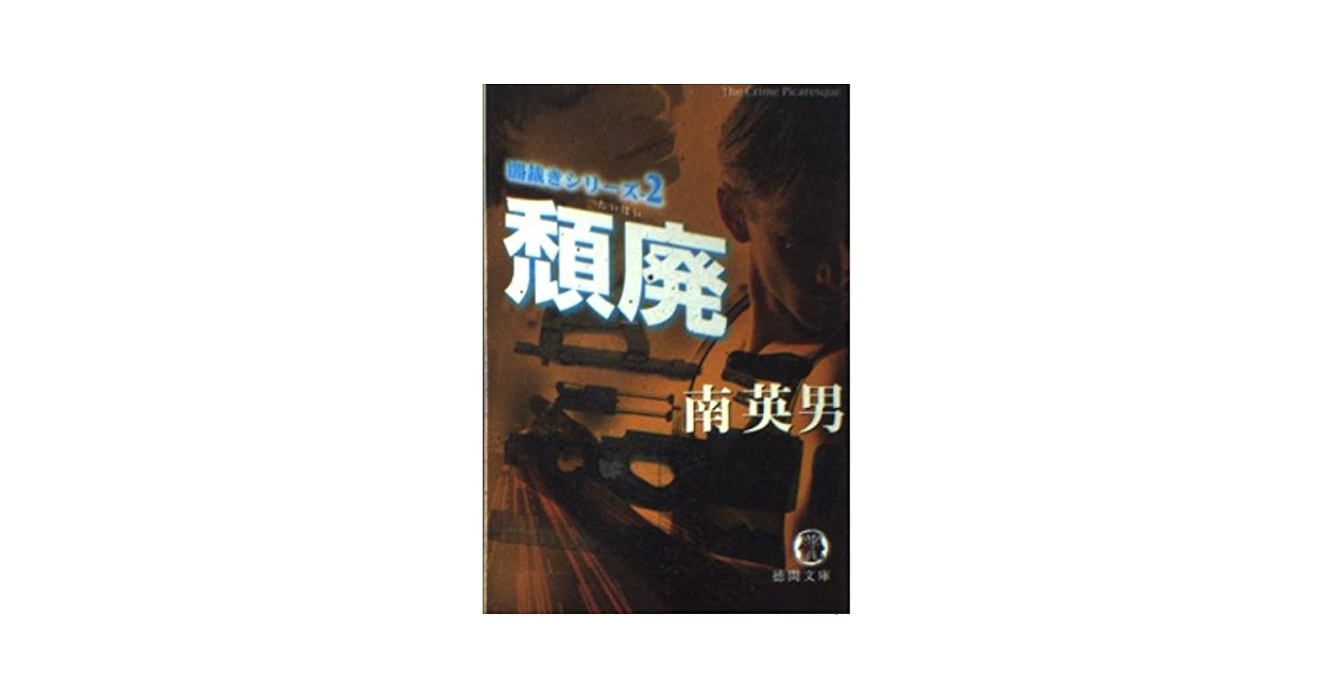 文学・小説 M 世界の十大小説 下 (岩波文庫 赤254-5) | サマセット・モーム